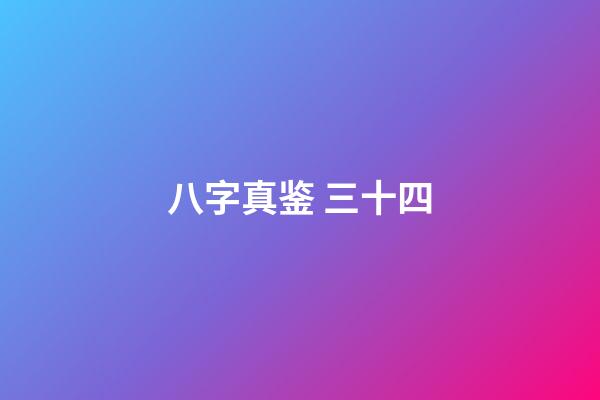 八字真鉴 三十四